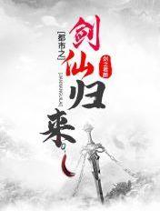 都市剑仙归来叶狐仙