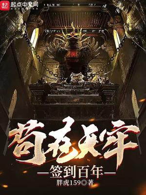 天关苟每日签到一百年战场