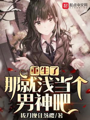 重生了那就浅当个男神吧TXT