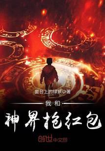 我和神仙抢红包百度百科