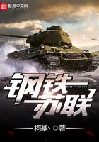 钢铁苏联最新章节