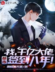 我千亿大佬都市签到八年 雨蝶舞天涯