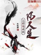 凡人怎么练法术