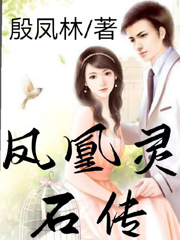 凤凰石有什么功效和作用