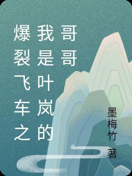 爆裂飞车里的叶岚最美丽的样子