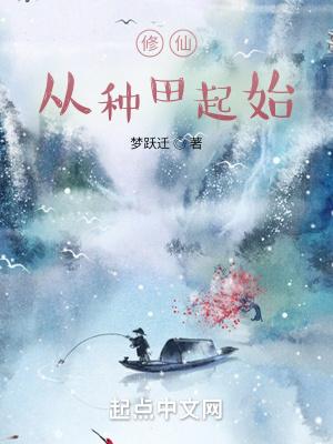 修仙从种田起始徐秋阳