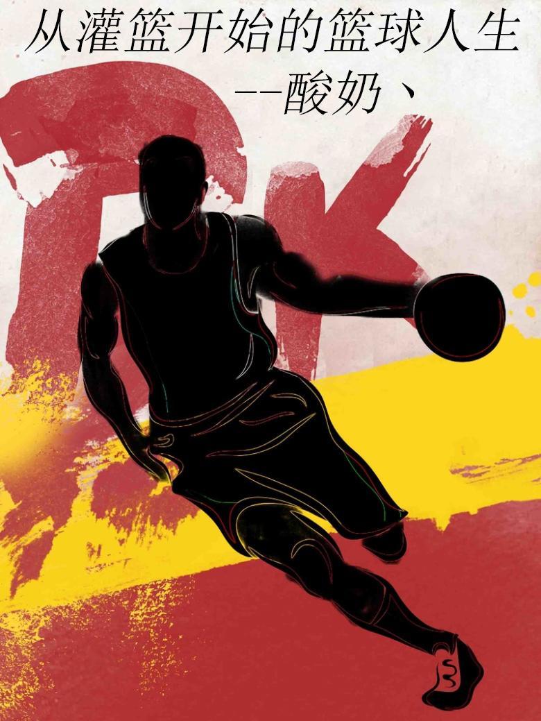 篮球从灌篮高手开始