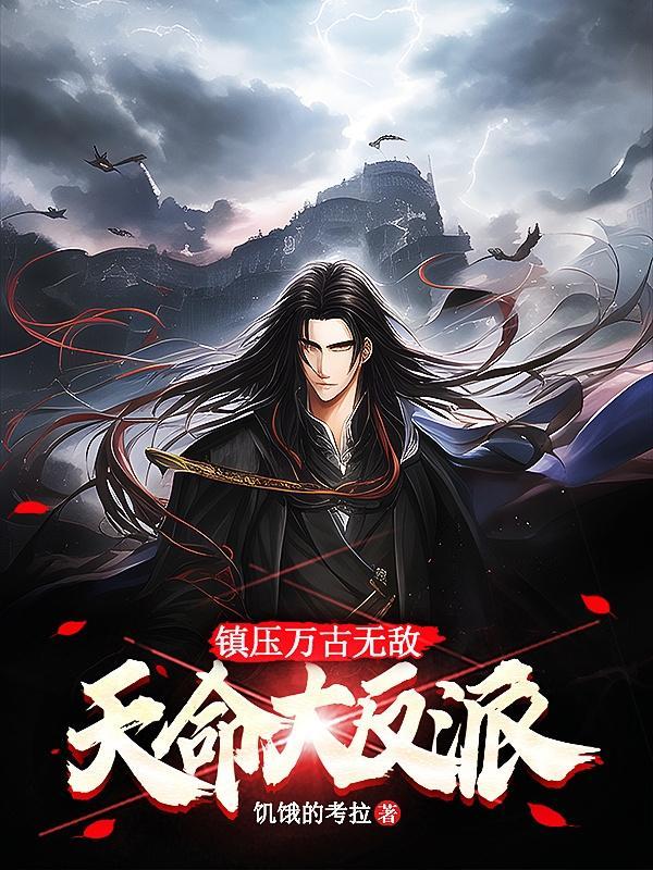天命大反派全文免费