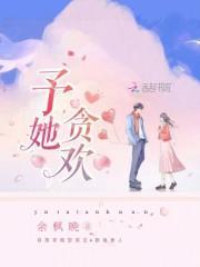 予她贪欢免费阅读