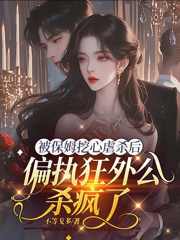 偏执狂外公杀疯了