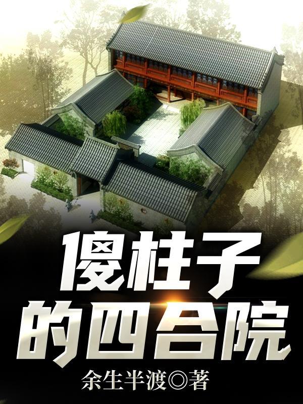 傻柱子的四合院免费