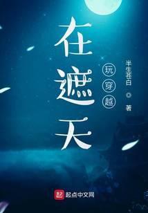 在遮天玩穿越免费阅读