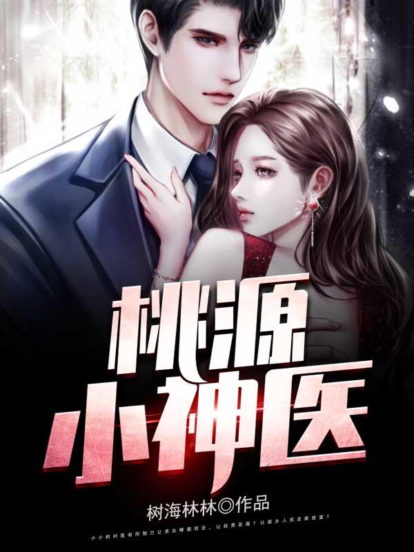 桃源小神医龙峰