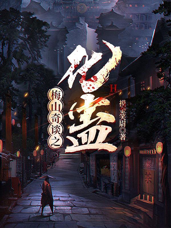 梅山奇案老电影全集