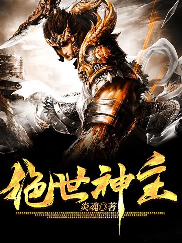 绝代神主苏莫免费听书手机版