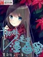 干物妹也要当漫画家精校版txt