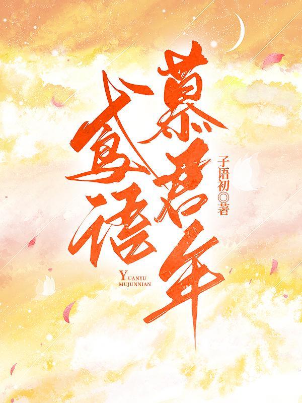 鸢语慕君年电视剧