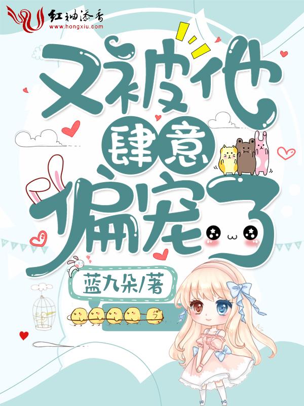 又被他肆意偏宠了全文