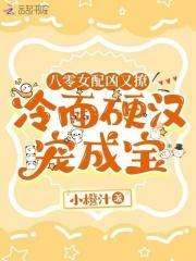 八零女配凶又撩