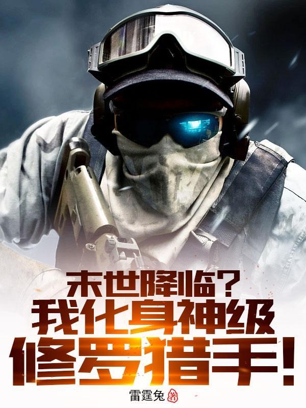 末世降临?我化身神级修罗猎手免费阅读