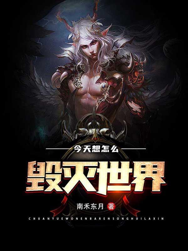 今天毁灭男主成功了吗