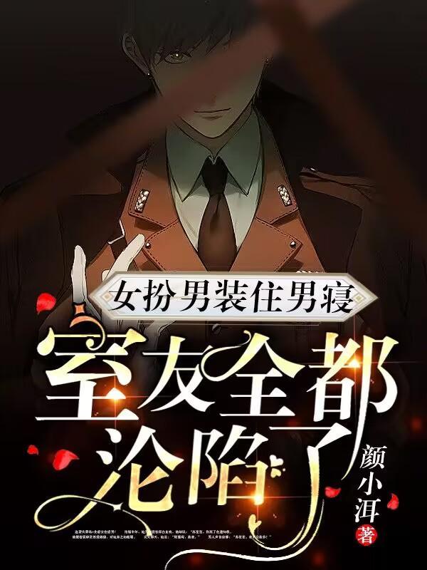 室友全都沦陷了