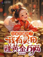 分家住破房我有灵田赚黄金万两
