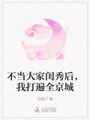 不当大家闺秀后我打遍全京城