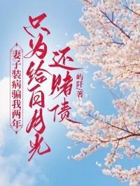 妻子装丑骗老公离婚的