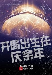 开局出生在庆余年起点中文网