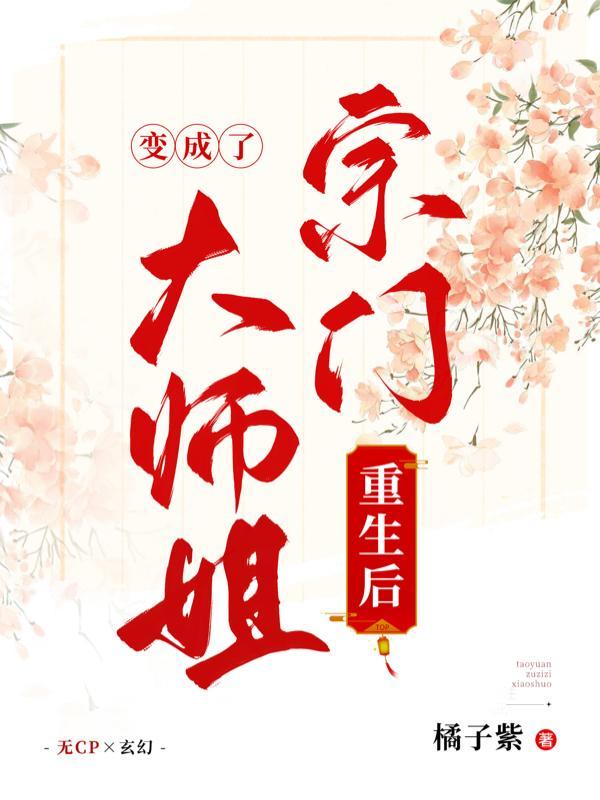 重生后我成了师门团宠