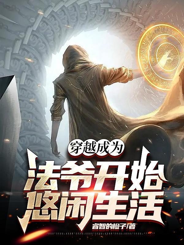 穿越成为法老王的