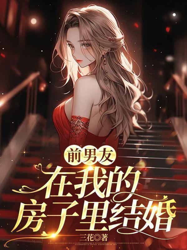 前男友买的房在我名下