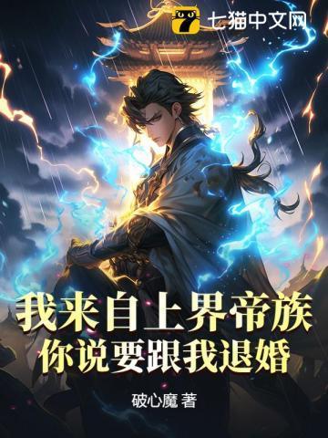 你说要跟我退婚