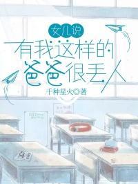 女儿说有我这样的爸爸很丢人怎么回答