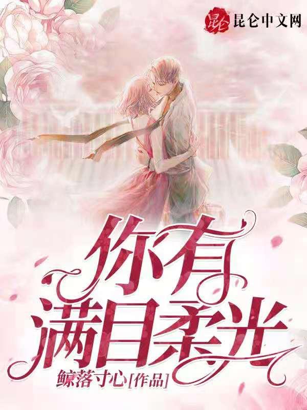 你那满目温柔什么意思