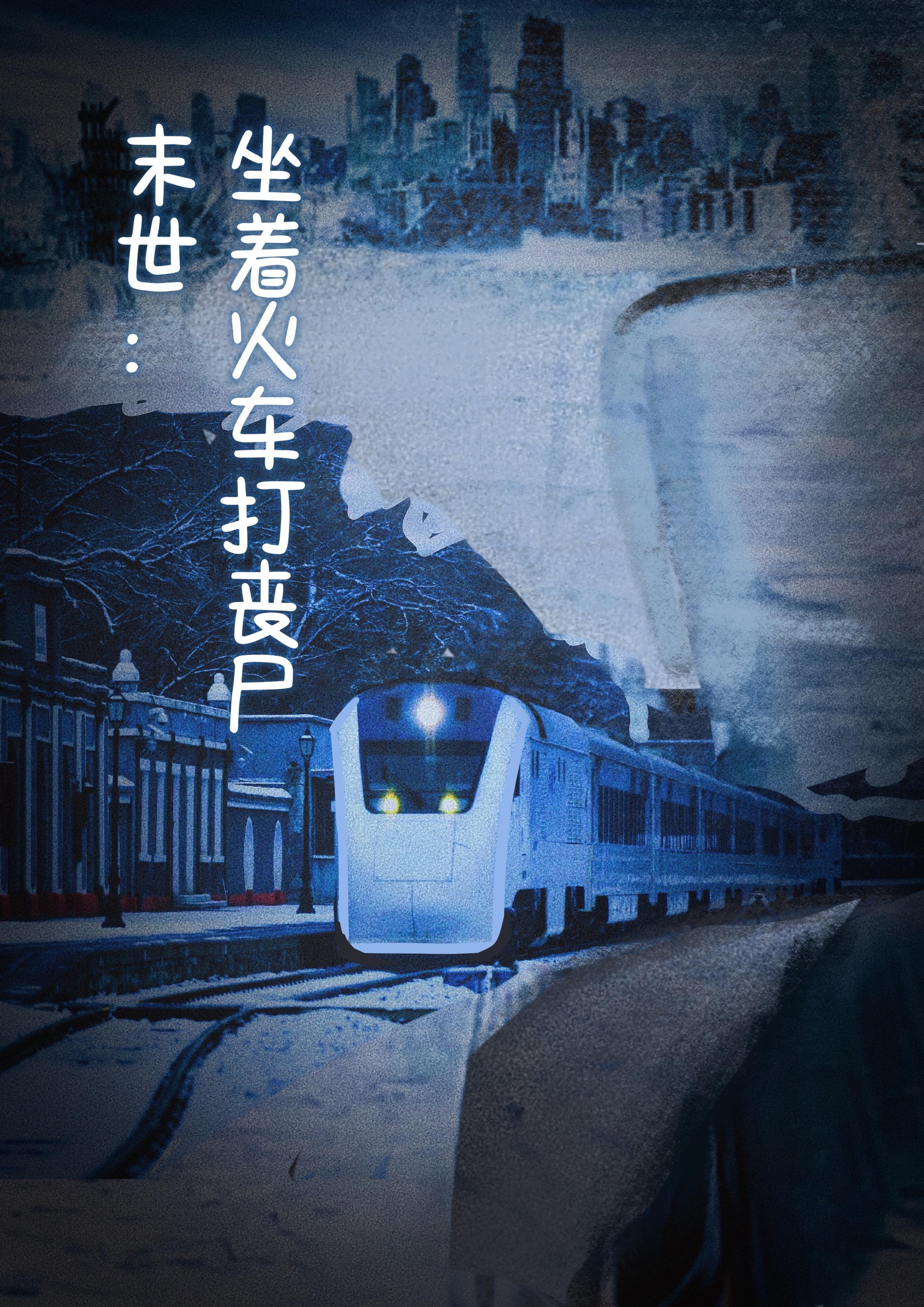一本坐火车的末日