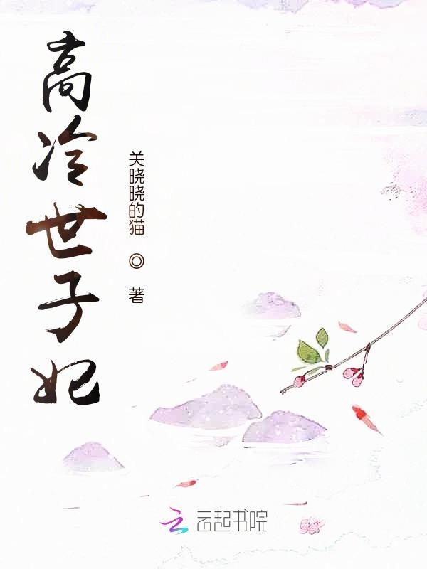 高冷世子妃出轨