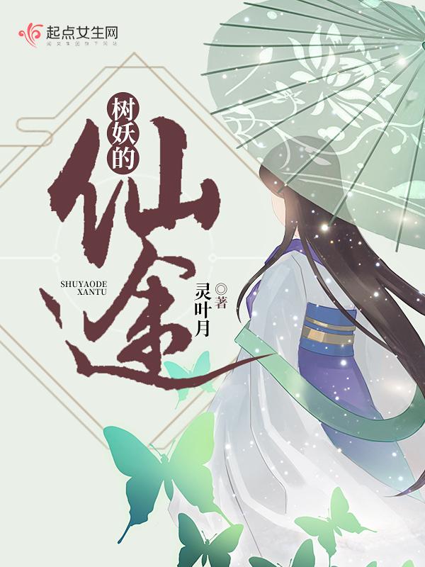 树妖的修真日常