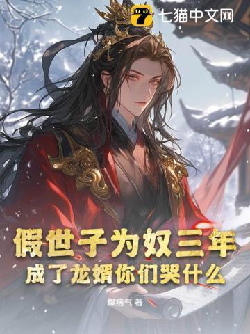 假世子真郡主gl在线观看