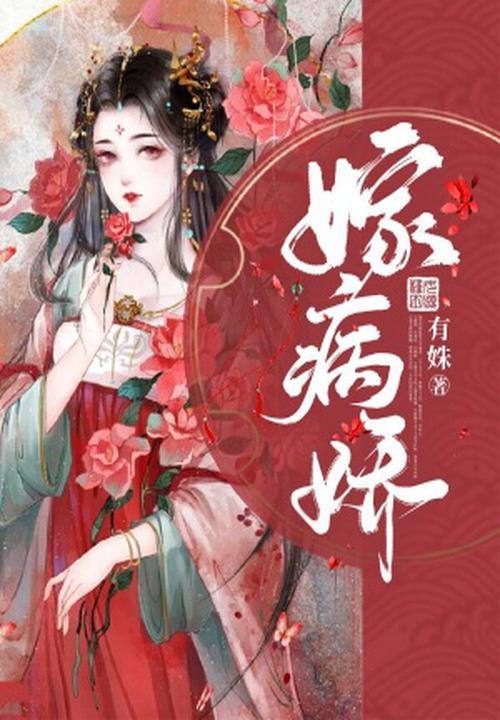 嫁病娇世子冲喜的日常笔趣阁