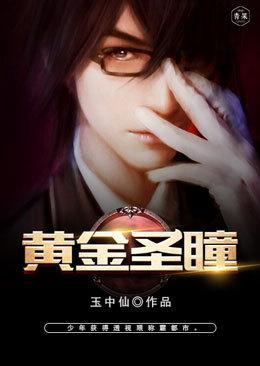 黄金圣瞳完整版