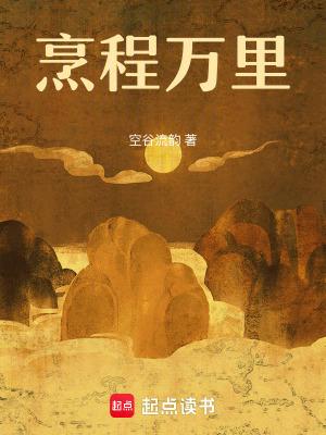 烹程万里空谷流韵