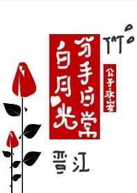 白月光分手日常(快穿)晋江