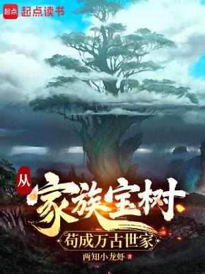 从家族宝树苟成万古世家亮点