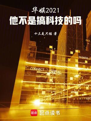 华娱2021他不是搞科技的吗 篱笆好