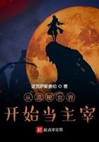 从诡秘之主开始打破次元壁