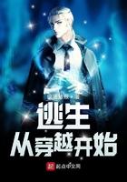 逃生从穿越开始免费阅读