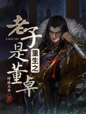 老子是董卓飞卢