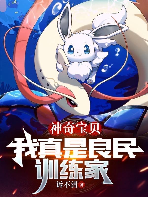 神奇宝贝我真的是火系训练家